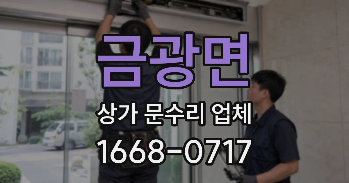 금광면 상가 문수리 업체