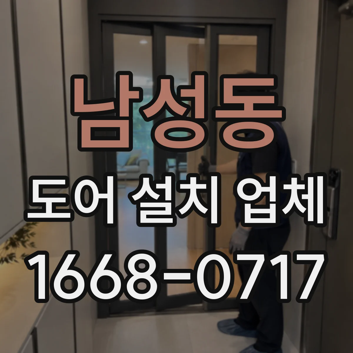 남성동 도어 설치 업체 자동문 도어 교체 시 구형 시스템 호환 대응