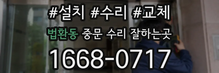 법환동 중문 수리 잘하는곳