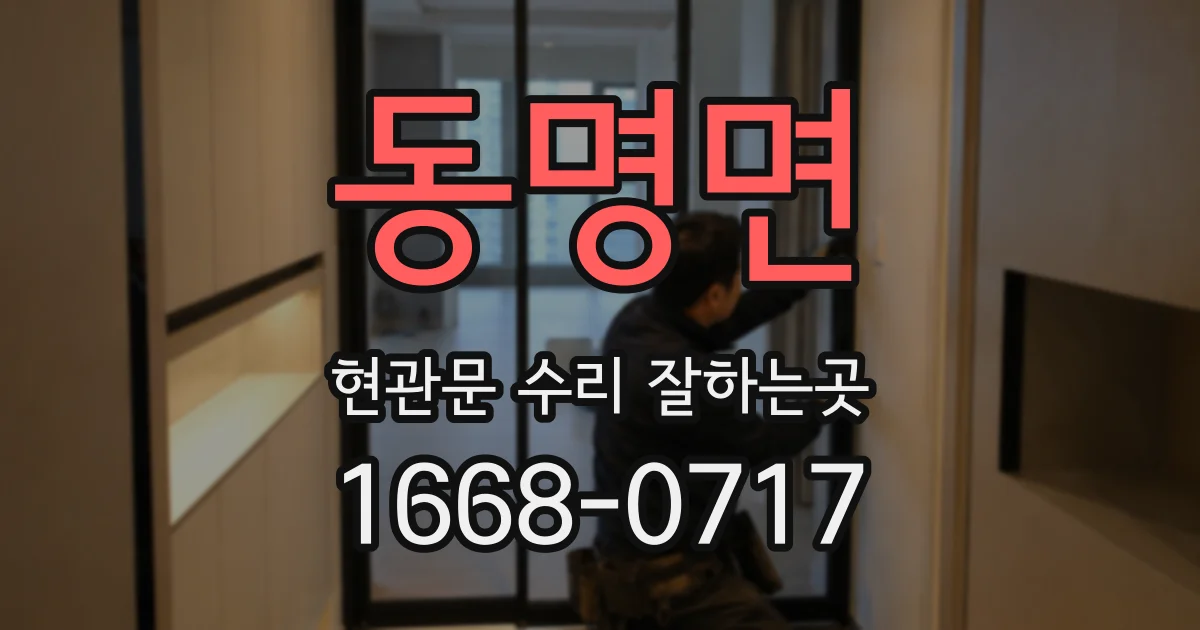 동명면 현관문 수리 잘하는곳
