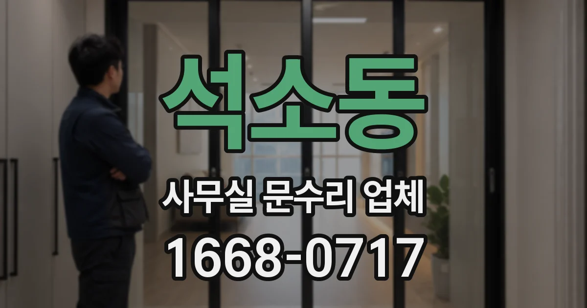 석소동 사무실 문수리 업체
