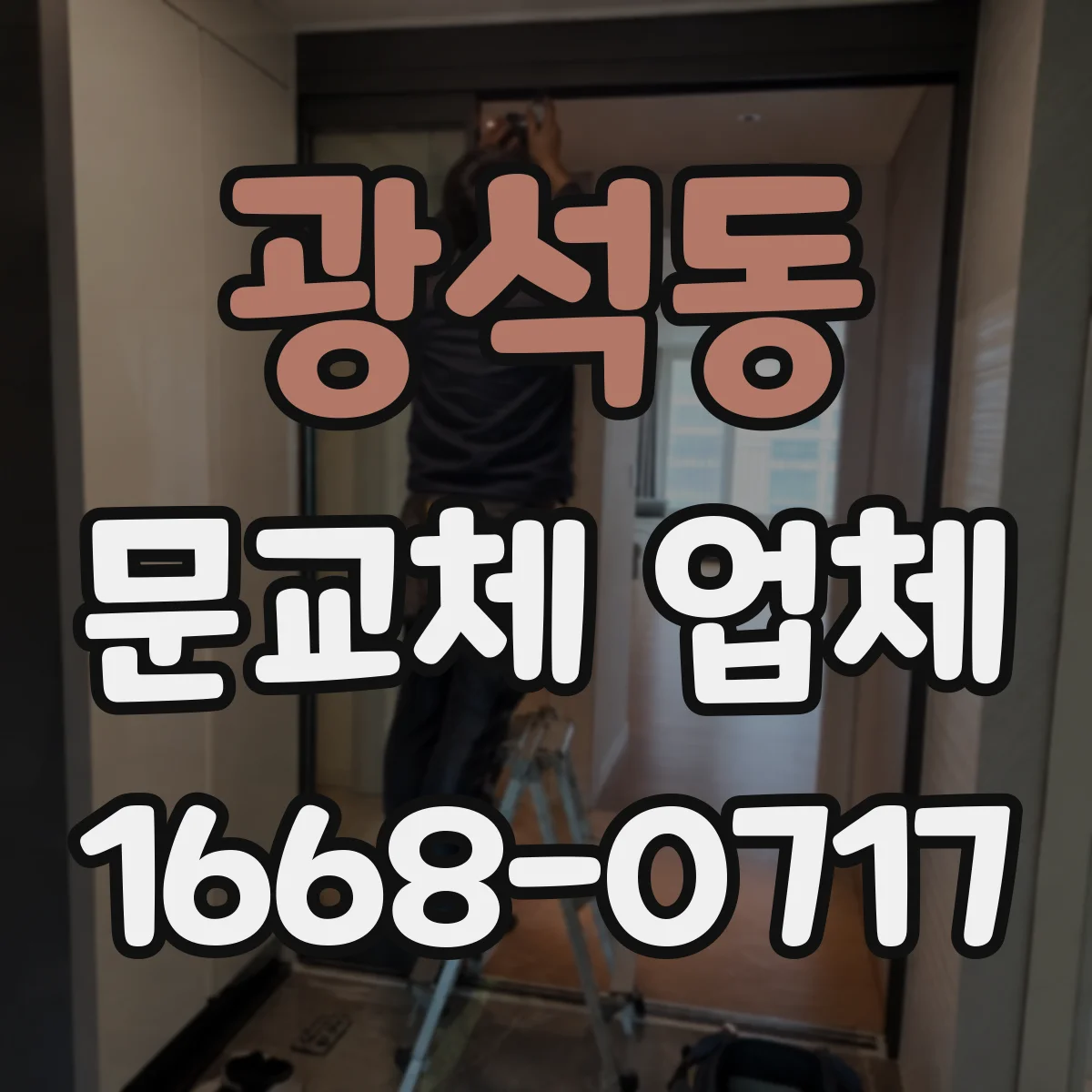광석동 문교체 업체