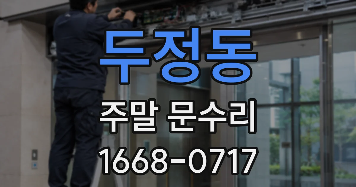 두정동 주말 문수리