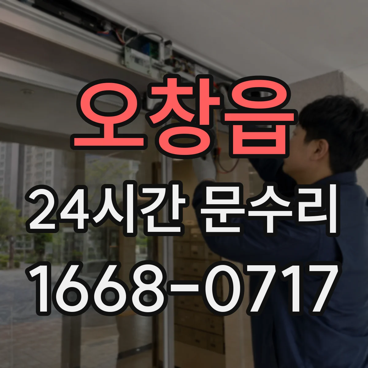 오창읍 24시간 문수리