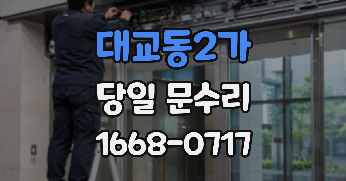 대교동2가 당일 문수리