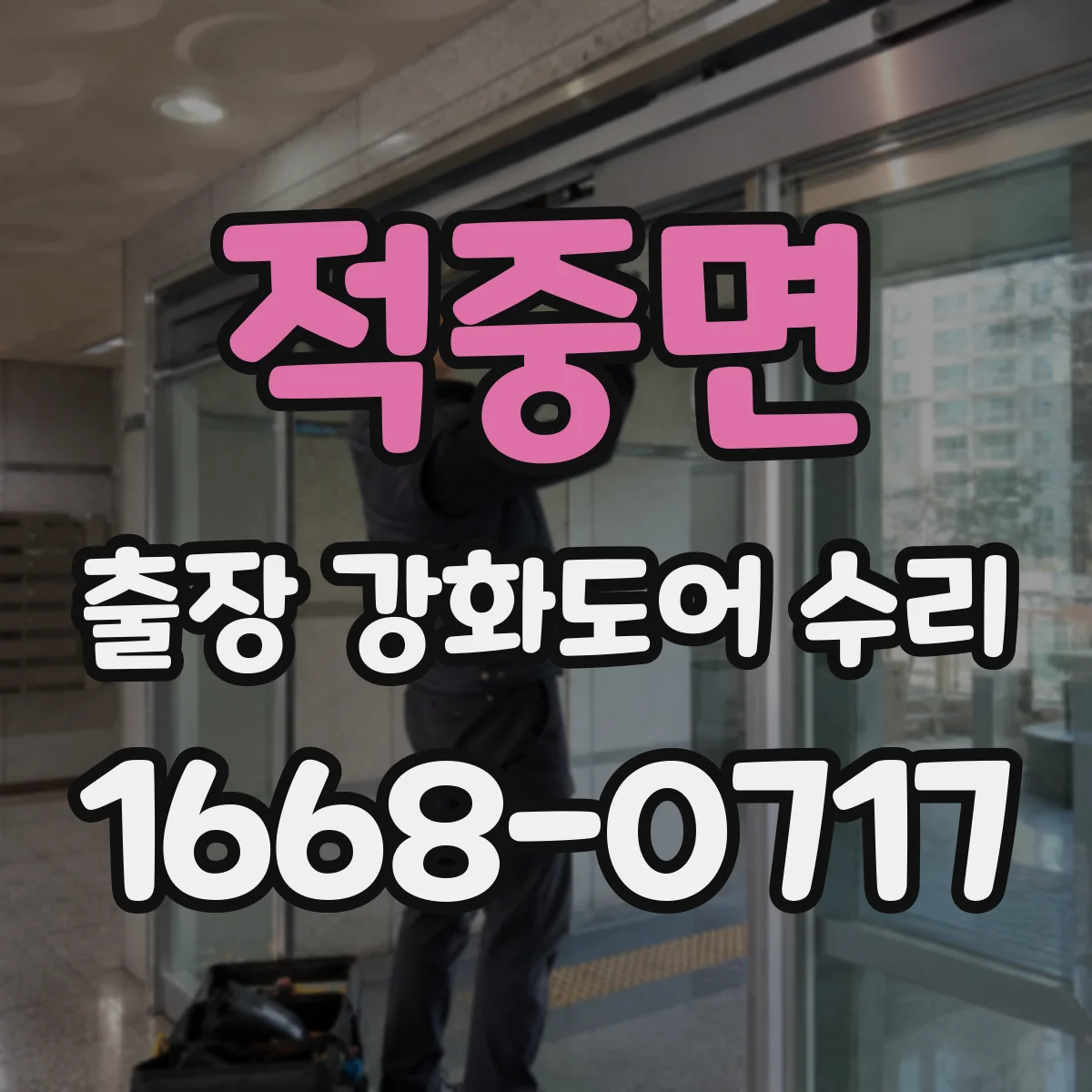 적중면 출장 강화도어 수리
