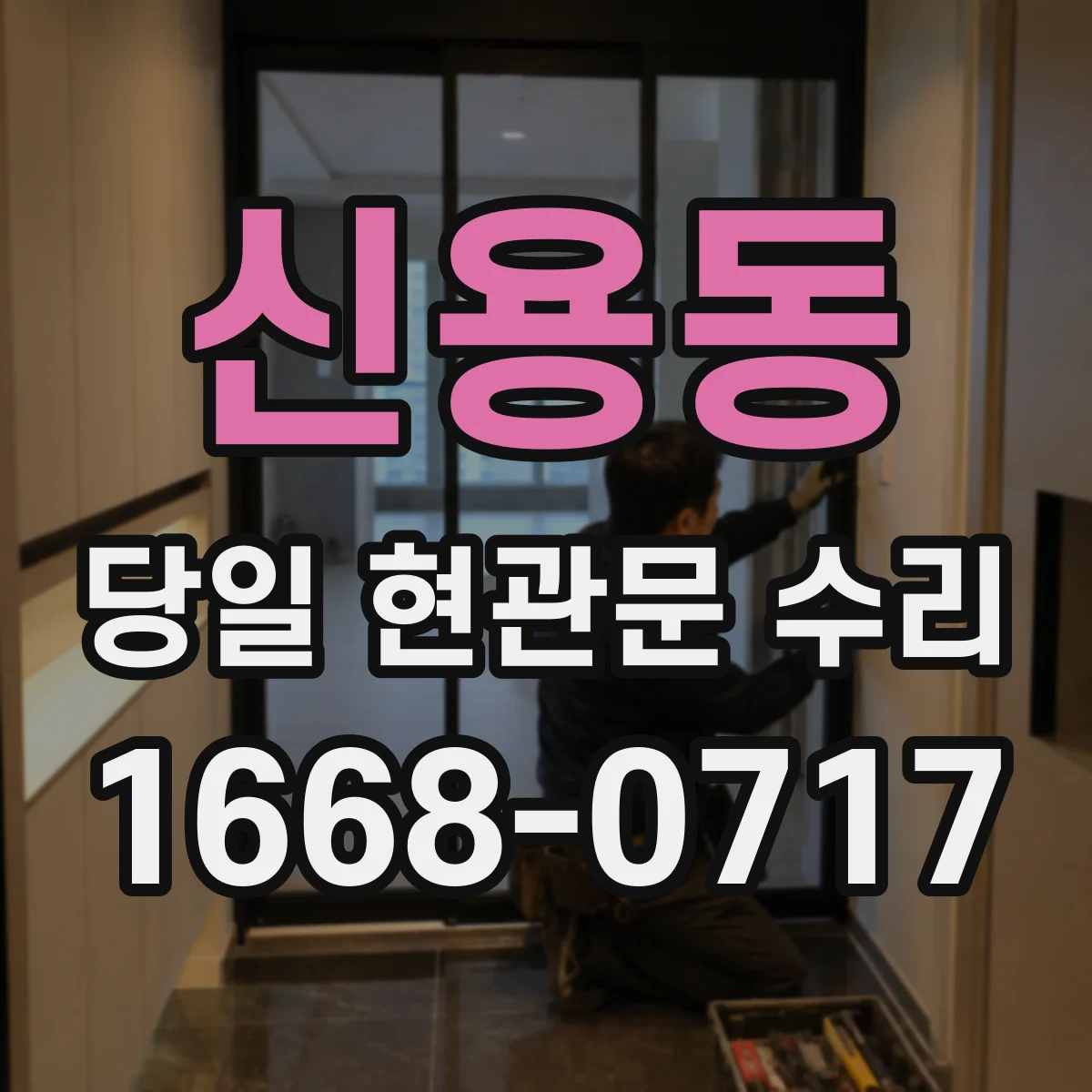 신용동 당일 현관문 수리