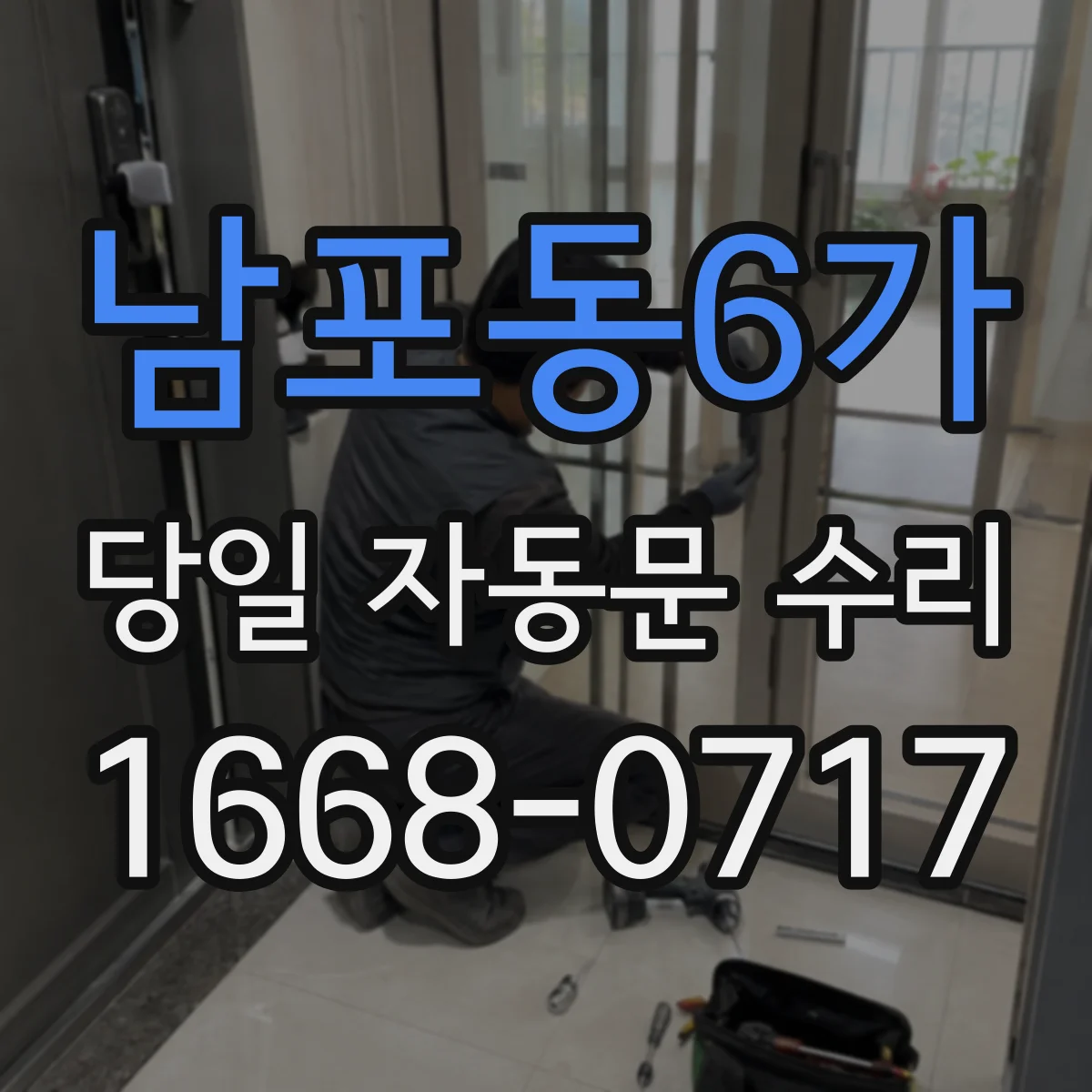 남포동6가 당일 자동문 수리