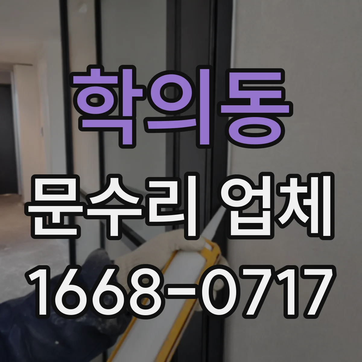 학의동 문수리 업체