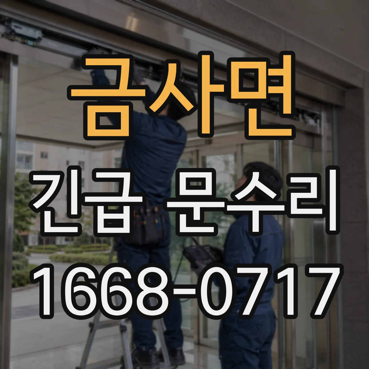 금사면 긴급 문수리