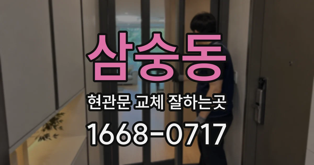삼숭동 현관문 교체 잘하는곳
