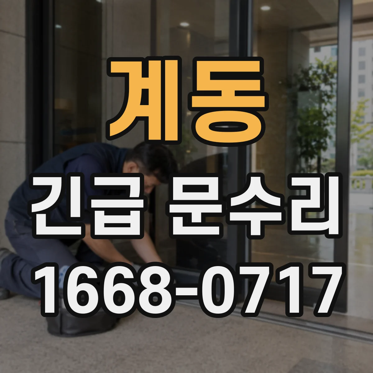 계동 긴급 문수리 분실키 발생 시 빠른 대응