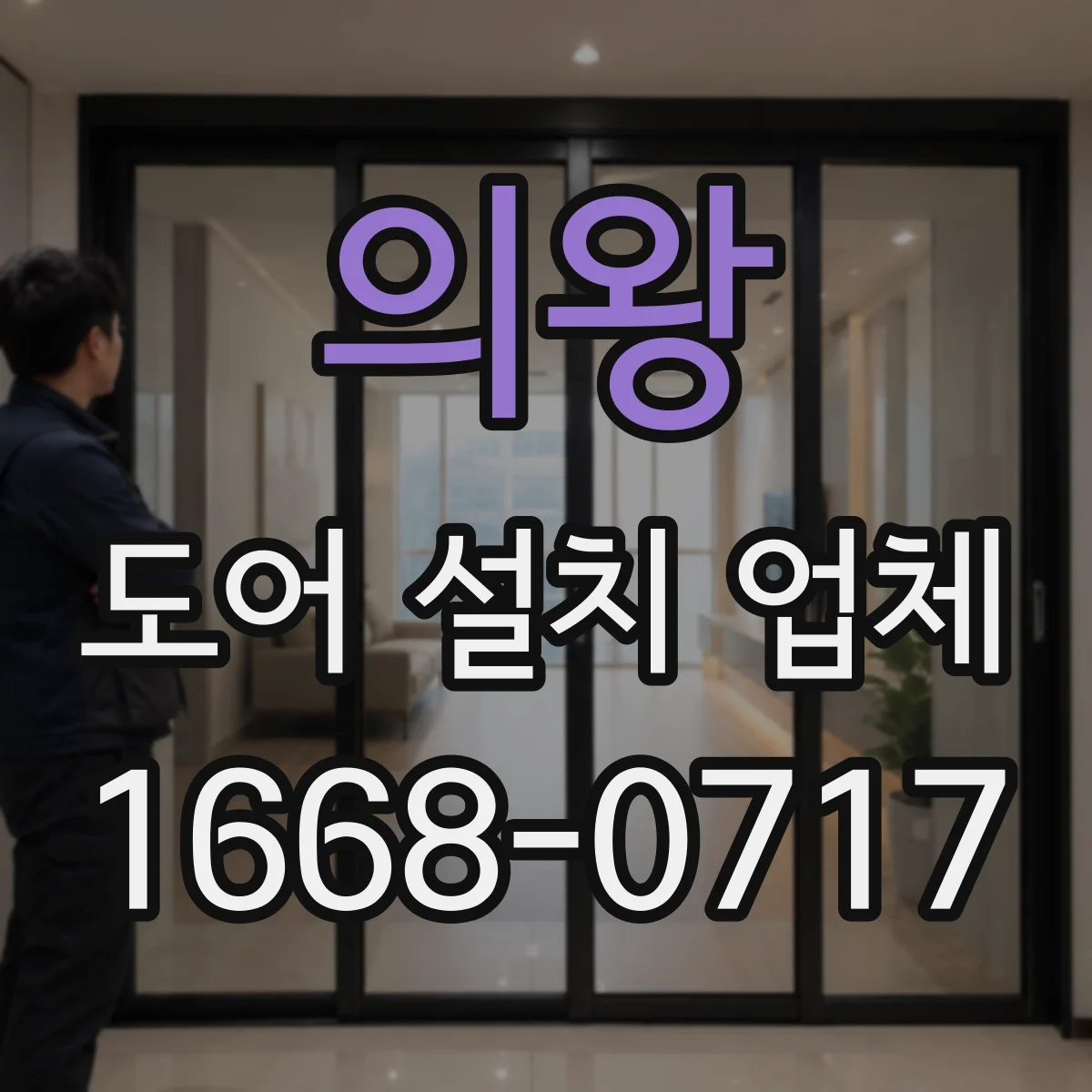 의왕 도어 설치 업체