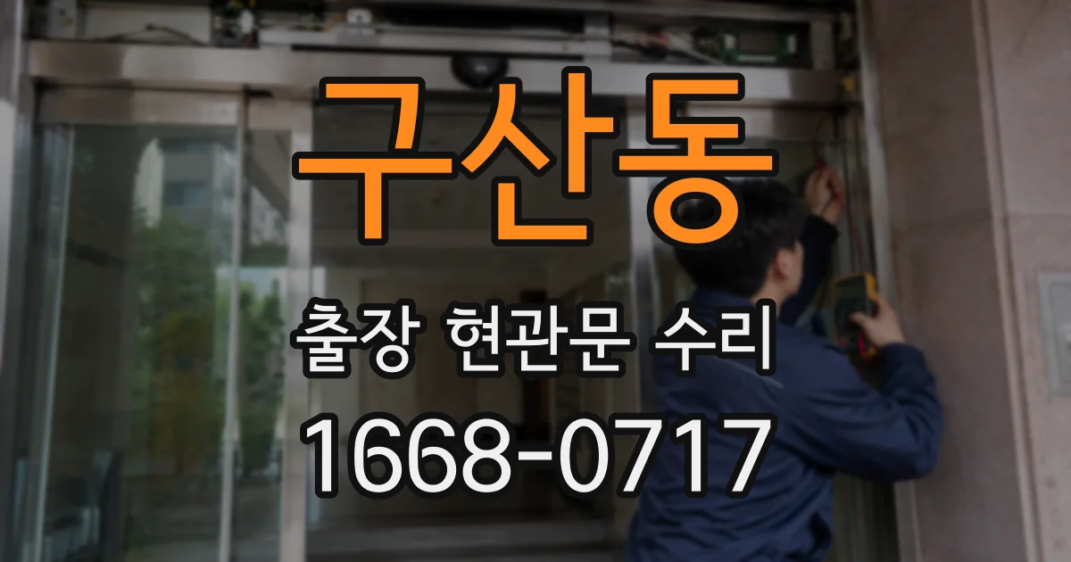 구산동 출장 현관문 수리