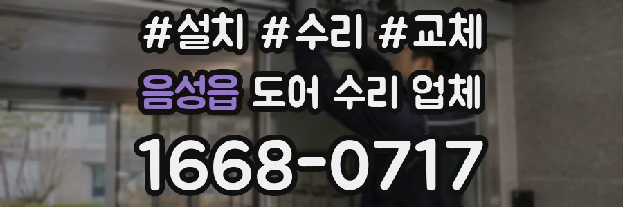 음성읍 도어 수리 업체