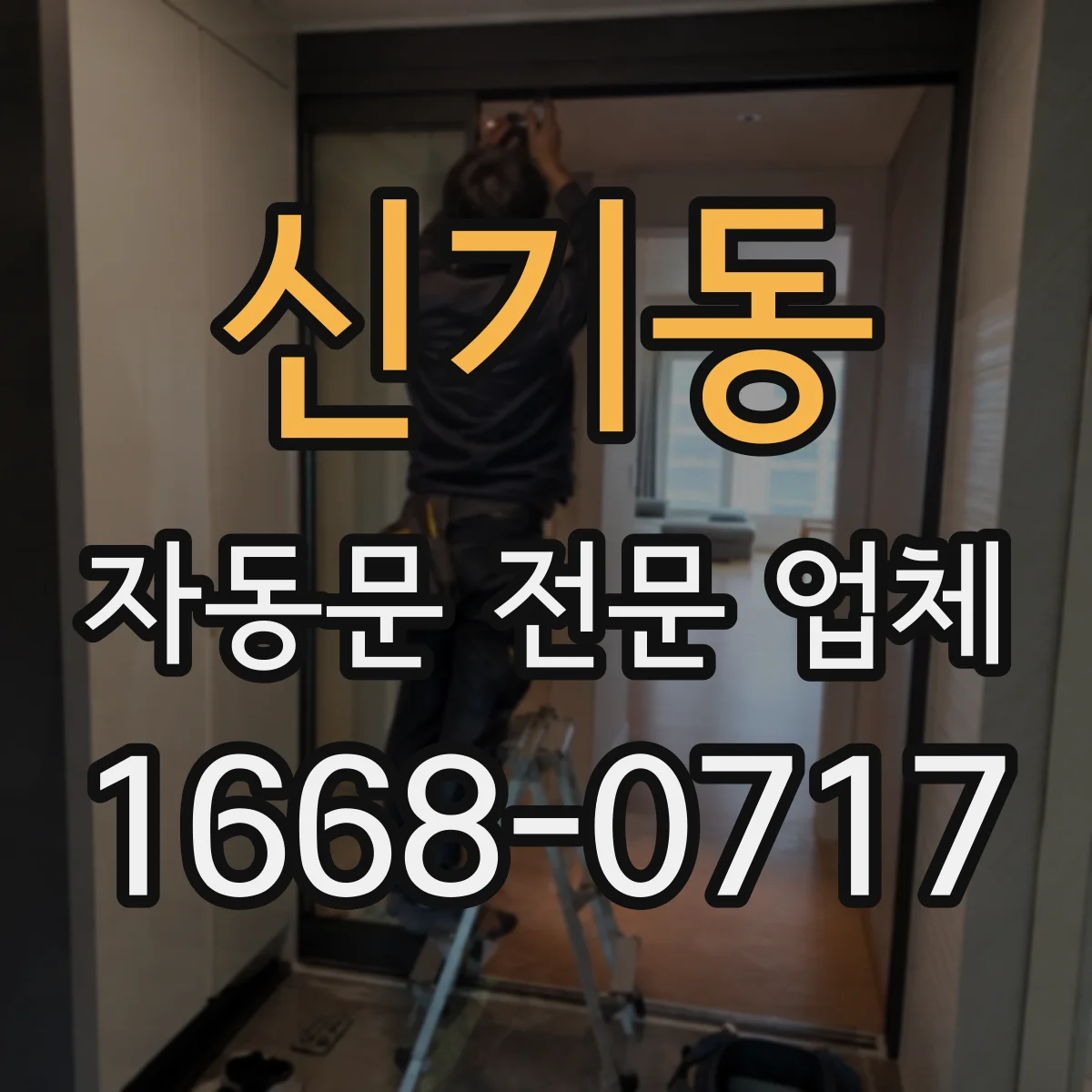 신기동 자동문 전문 업체