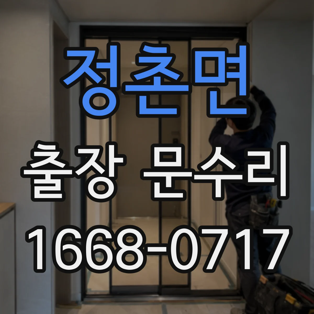 정촌면 출장 문수리