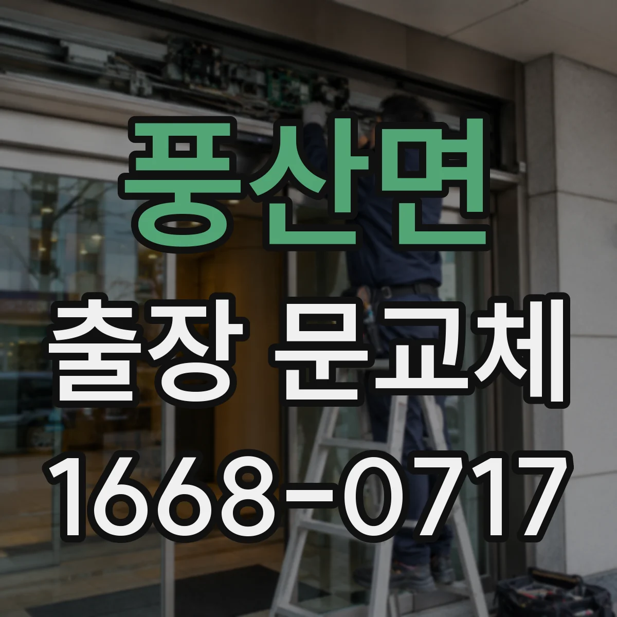 풍산면 출장 문교체