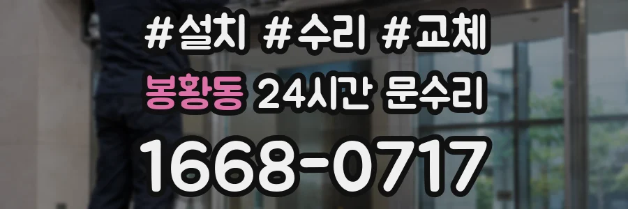 봉황동 24시간 문수리