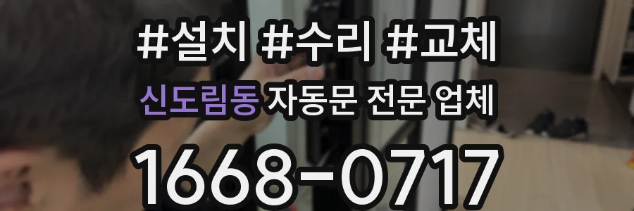 신도림동 자동문 전문 업체