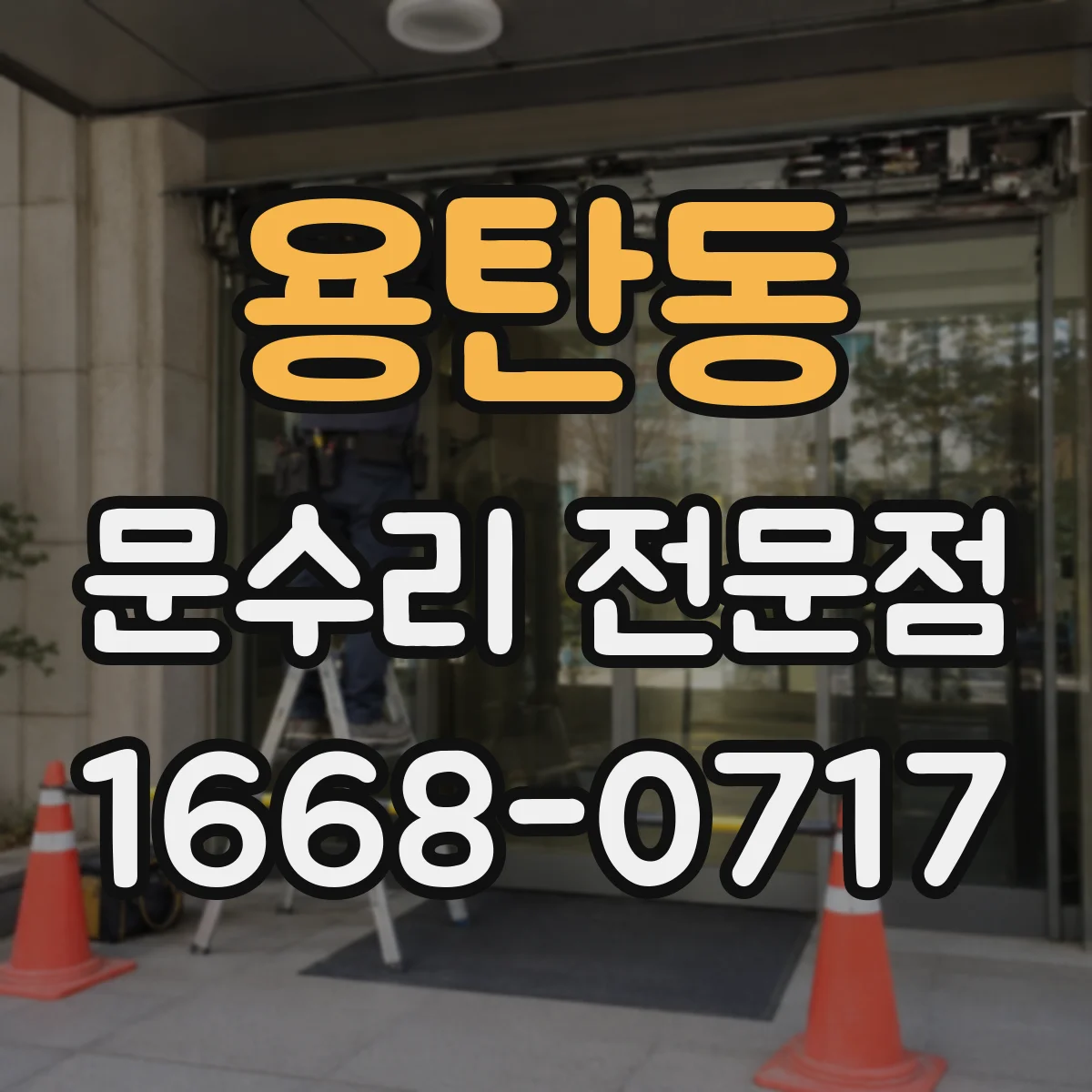 용탄동 문수리 전문점