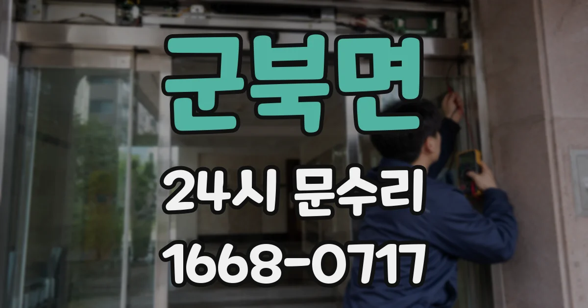 군북면 24시 문수리