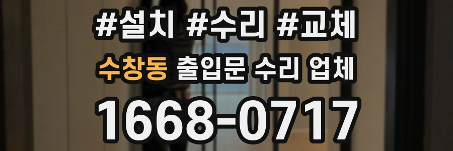 수창동 출입문 수리 업체
