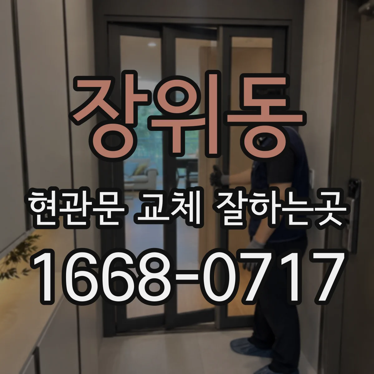 장위동 현관문 교체 잘하는곳