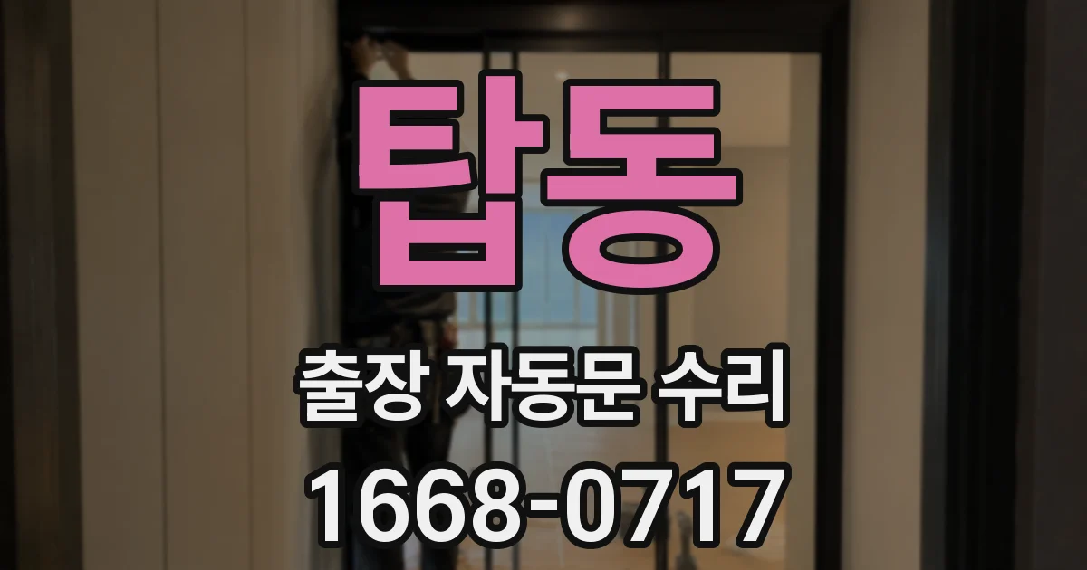 탑동 출장 자동문 수리