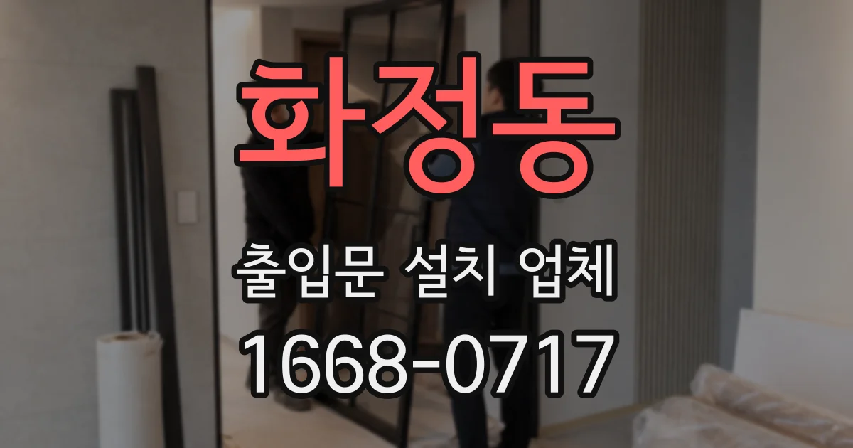 화정동 출입문 설치 업체