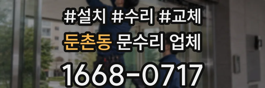 둔촌동 문수리 업체