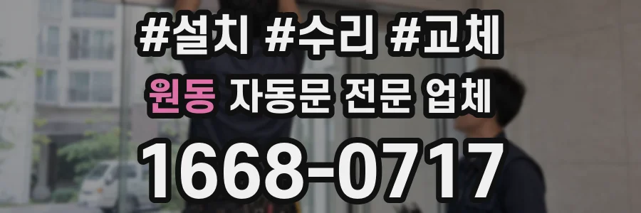 원동 자동문 전문 업체