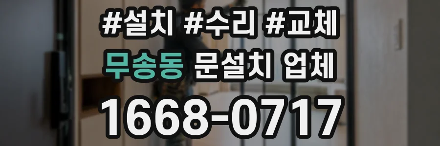 무송동 문설치 업체