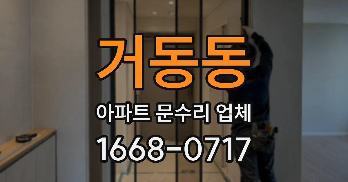 거동동 아파트 문수리 업체