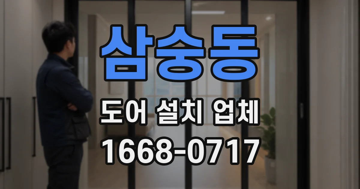 삼숭동 도어 설치 업체