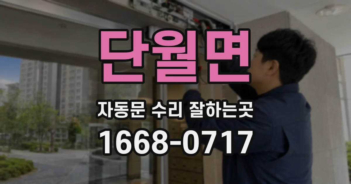 단월면 자동문 수리 잘하는곳