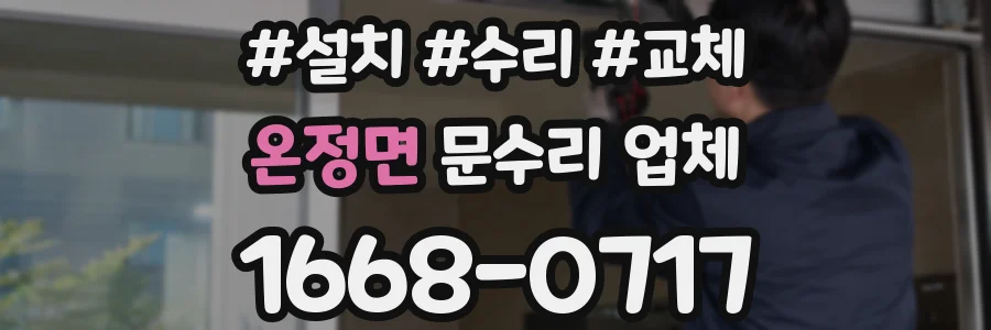 온정면 문수리 업체