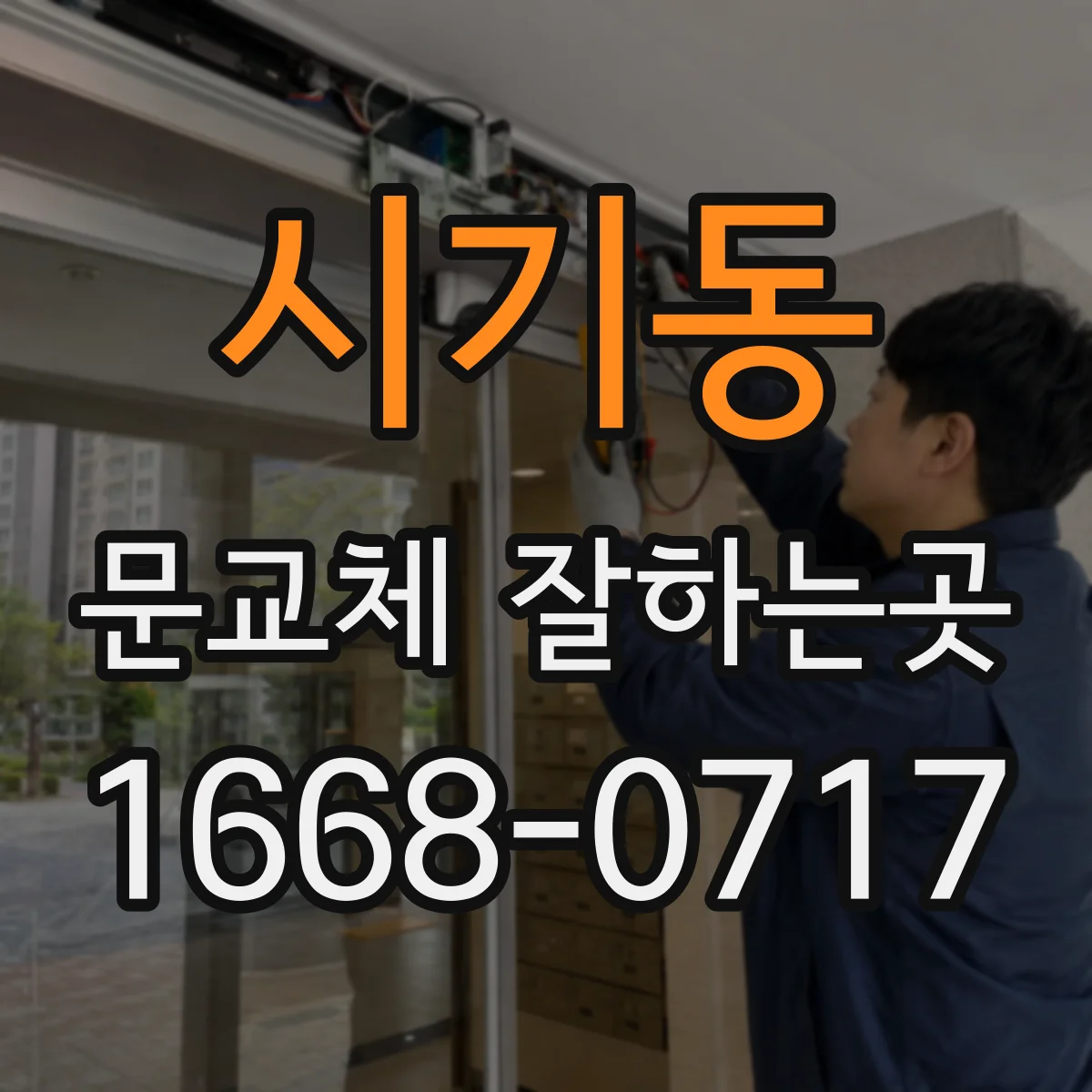 시기동 문교체 잘하는곳