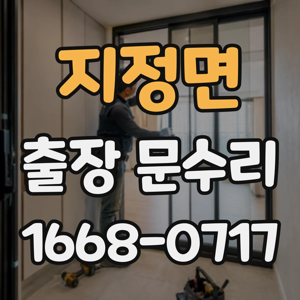 지정면 출장 문수리