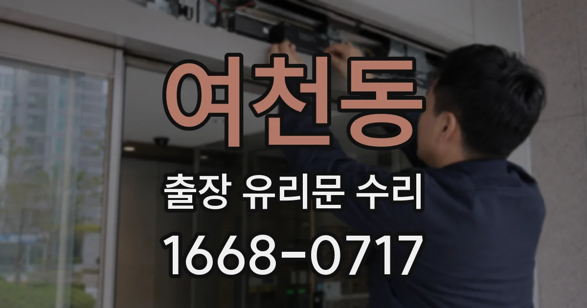 여천동 출장 유리문 수리