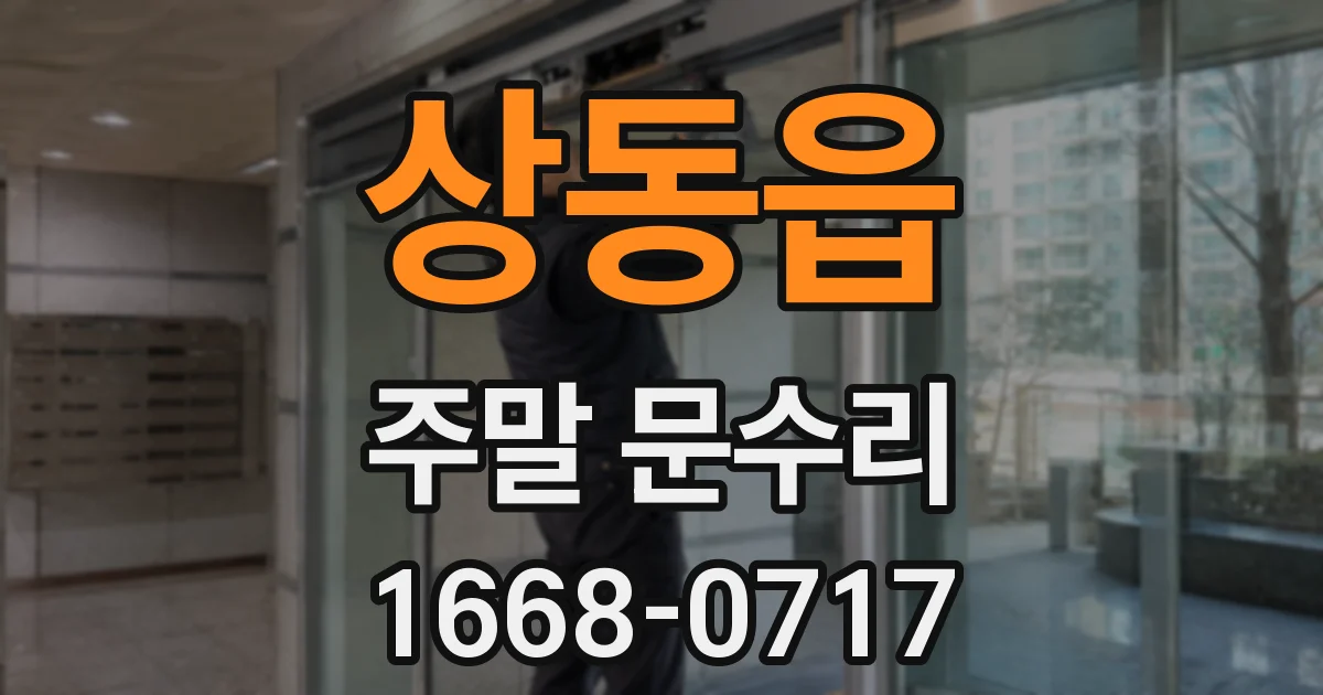 상동읍 주말 문수리