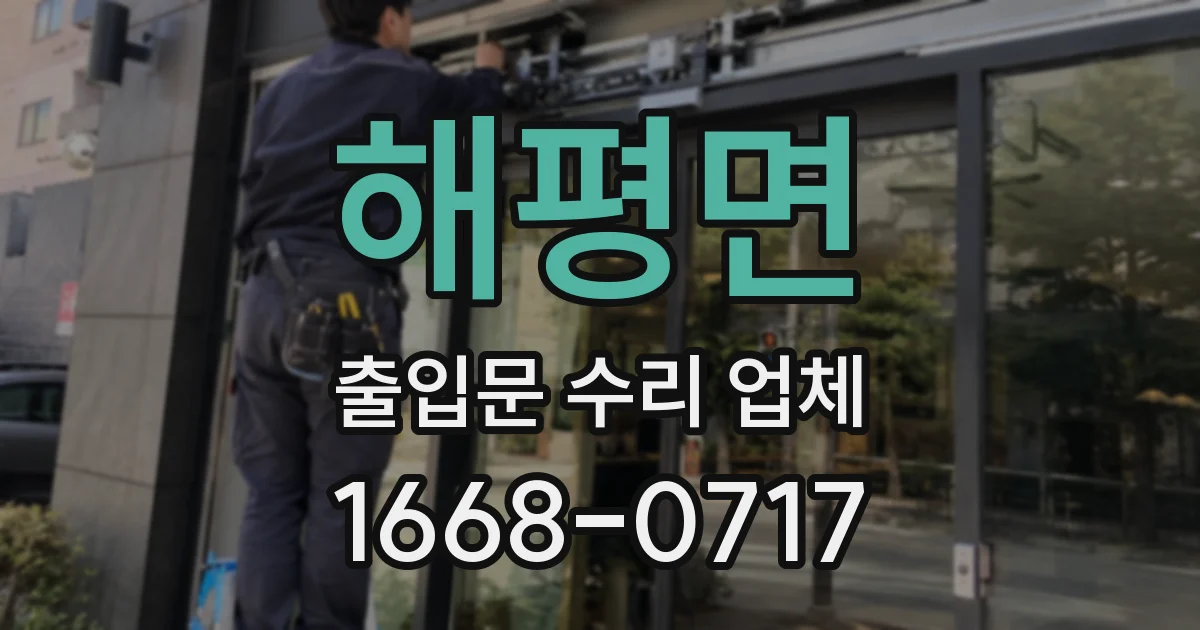 해평면 출입문 수리 업체