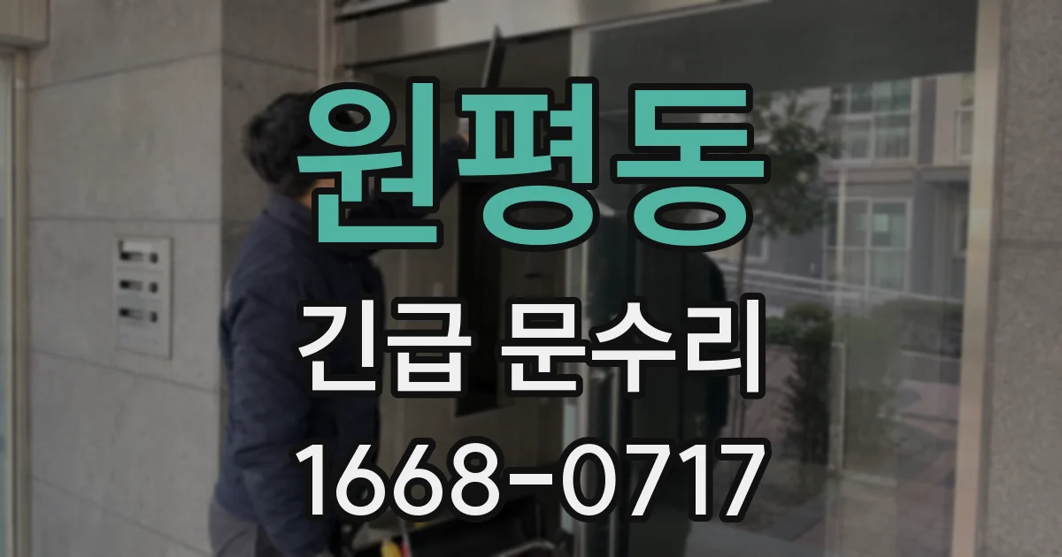 원평동 긴급 문수리