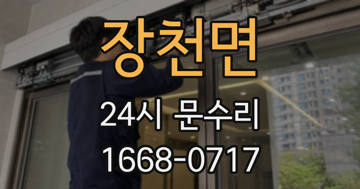 장천면 24시 문수리