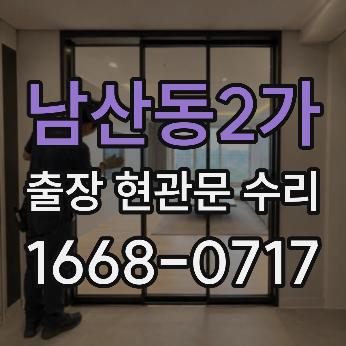 남산동2가 출장 현관문 수리 전 사진으로 상태 진단 가능할까요