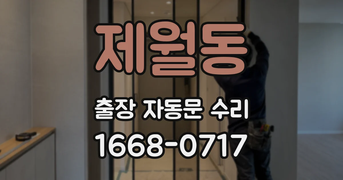 제월동 출장 자동문 수리