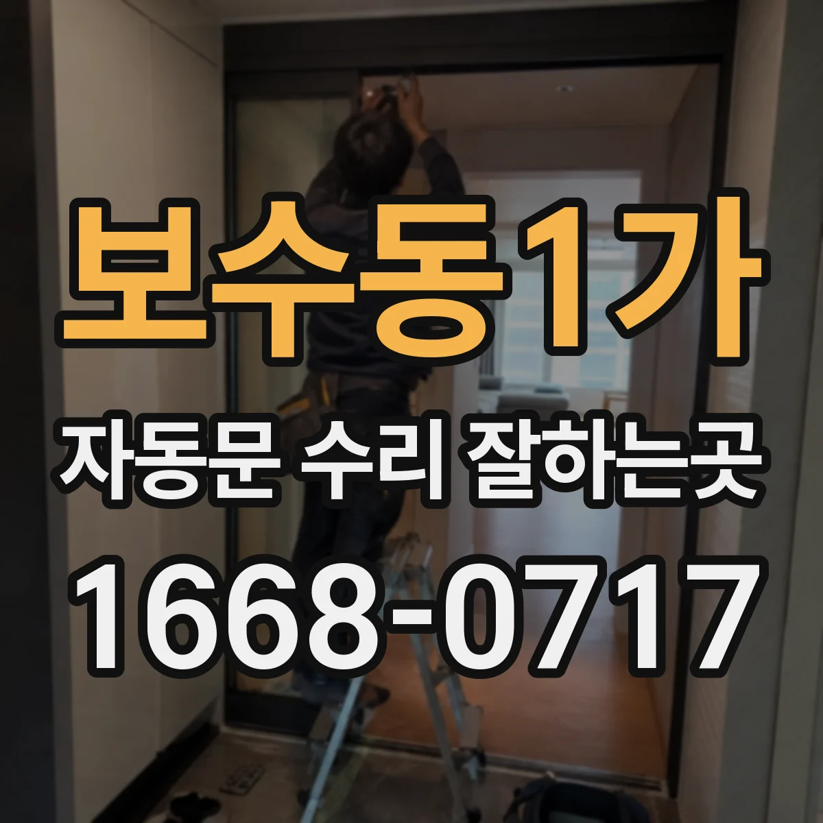 보수동1가 자동문 수리 잘하는곳