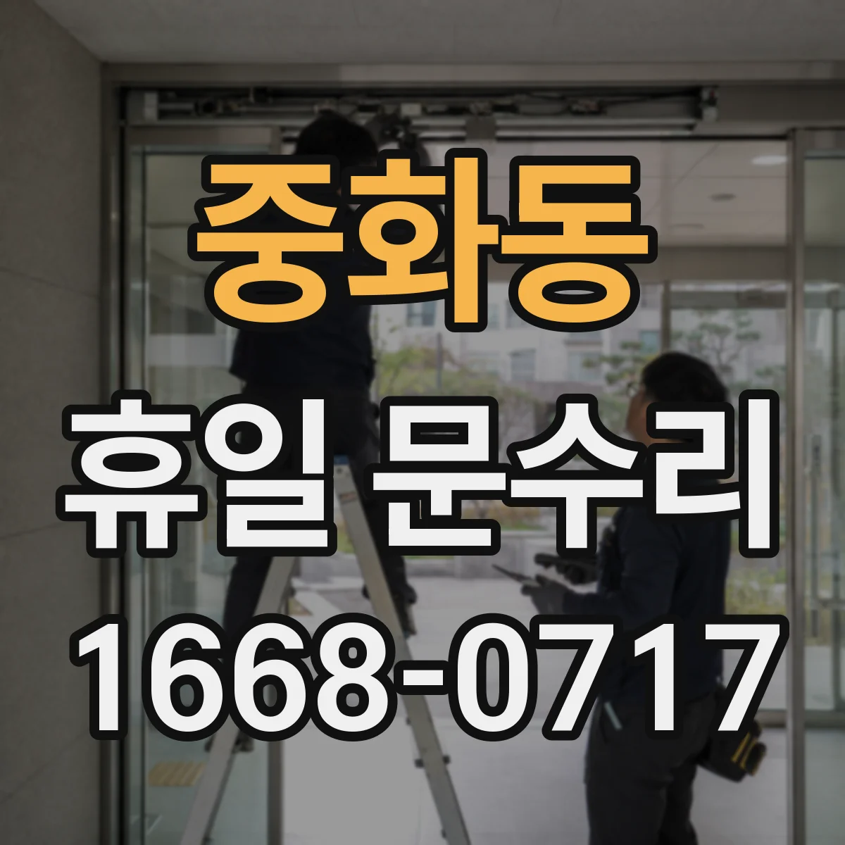 중화동 휴일 문수리 출입문 시공 부위별 잠김 체크 리스트