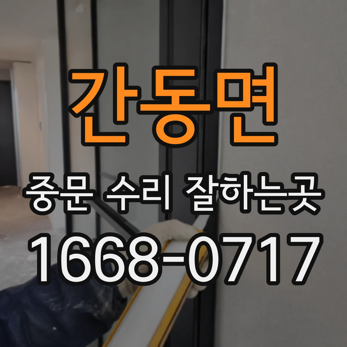 간동면 중문 수리 잘하는곳