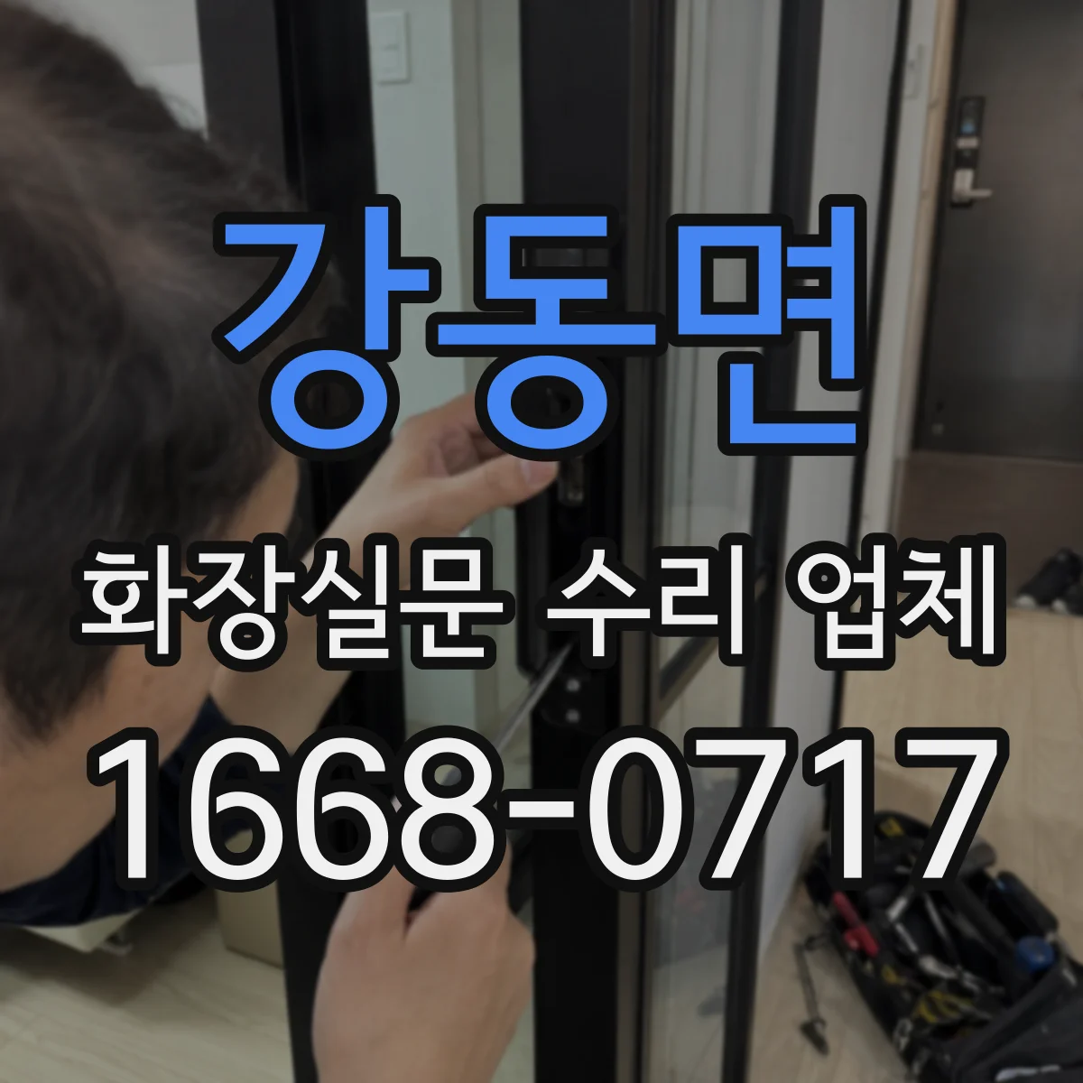 강동면 화장실문 수리 업체